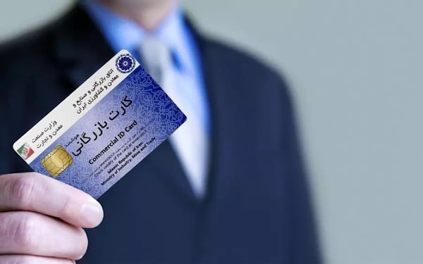  کارت بازرگانی چیست و چگونه دریافت می‌شود؟ راهنمای شرایط، مدارک و مراحل